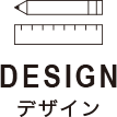 design:デザイン