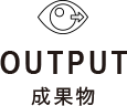 output:成果物